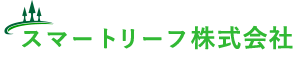 スマートリーフ株式会社